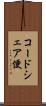 コードシェア便 Scroll