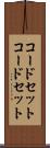 コードセット Scroll