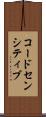コードセンシティブ Scroll