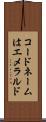 コードネームはエメラルド Scroll
