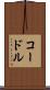 コードル Scroll