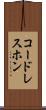 コードレスホン Scroll