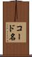 コード名 Scroll