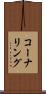 コーナリング Scroll