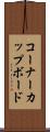 コーナーカップボード Scroll