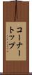コーナートップ Scroll