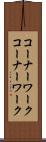 コーナーワーク Scroll