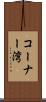 コーナー湾 Scroll