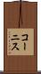 コーニス Scroll