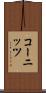 コーニッツ Scroll