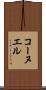 コーヌエル Scroll