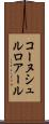 コーヌシュルロアール Scroll