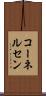 コーネルセン Scroll
