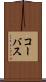 コーバス Scroll