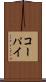 コーパイ Scroll
