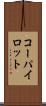 コーパイロット Scroll