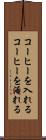 コーヒーを入れる Scroll