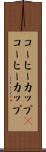 コーヒーカップ(P) Scroll