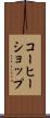 コーヒーショップ Scroll