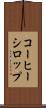 コーヒー・シロップ Scroll