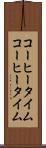 コーヒータイム Scroll