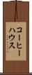 コーヒー・ハウス Scroll