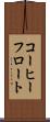 コーヒーフロート Scroll