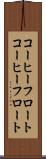 コーヒーフロート Scroll