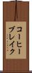 コーヒー・ブレイク Scroll