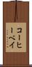 コーヒーベイ Scroll