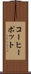 コーヒーポット Scroll