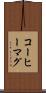 コーヒーマグ Scroll