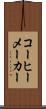 コーヒーメーカー Scroll