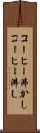 コーヒー沸かし Scroll