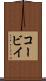 コービイ Scroll
