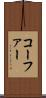 コーファー Scroll