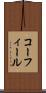 コーフィール Scroll
