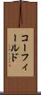 コーフィールド Scroll