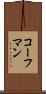 コーフマン Scroll