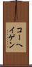 コーヘイゲン Scroll
