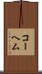 コーヘム Scroll