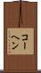 コーヘン Scroll