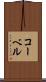 コーベル Scroll