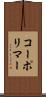 コーポリマー Scroll