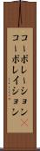 コーポレーション(P) Scroll