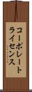 コーポレート・ライセンス Scroll