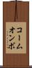 コームオンボ Scroll