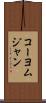 コーヨムジャン Scroll