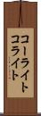 コーライト Scroll