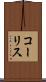 コーリス Scroll